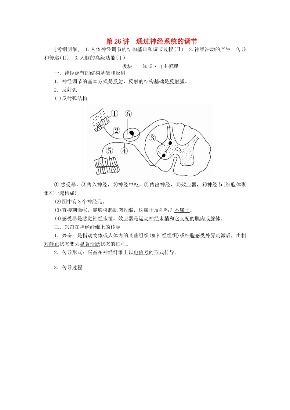 （全国版）高考生物一轮复习 第26讲 通过神经系统的调节培优学案-人教版高三全册生物学案_第1页