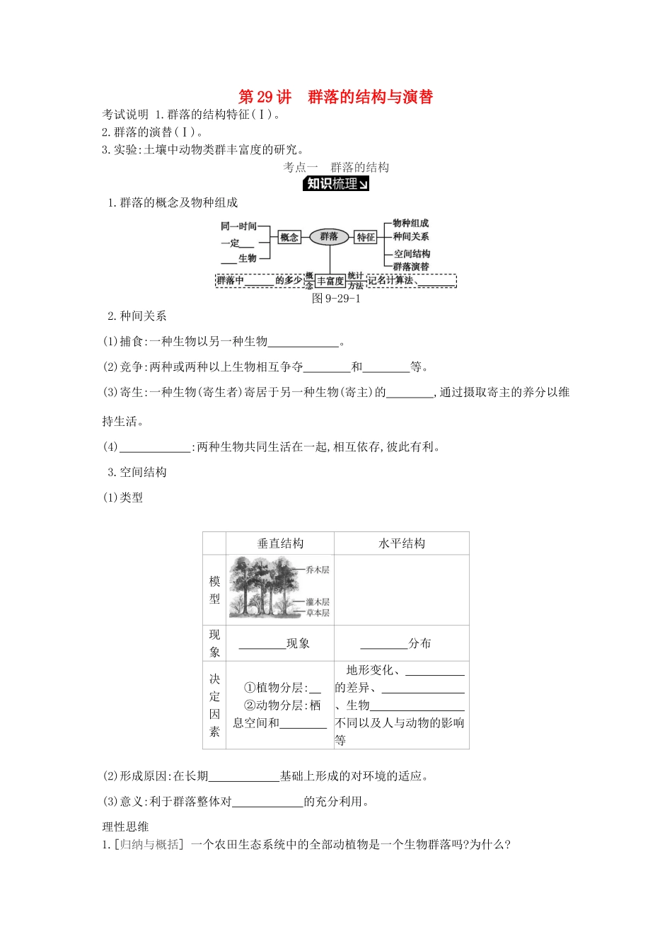 高考生物一轮复习 第9单元 种群和群落 第29讲 群落的结构与演替学案 苏教版-苏教版高三全册生物学案_第1页