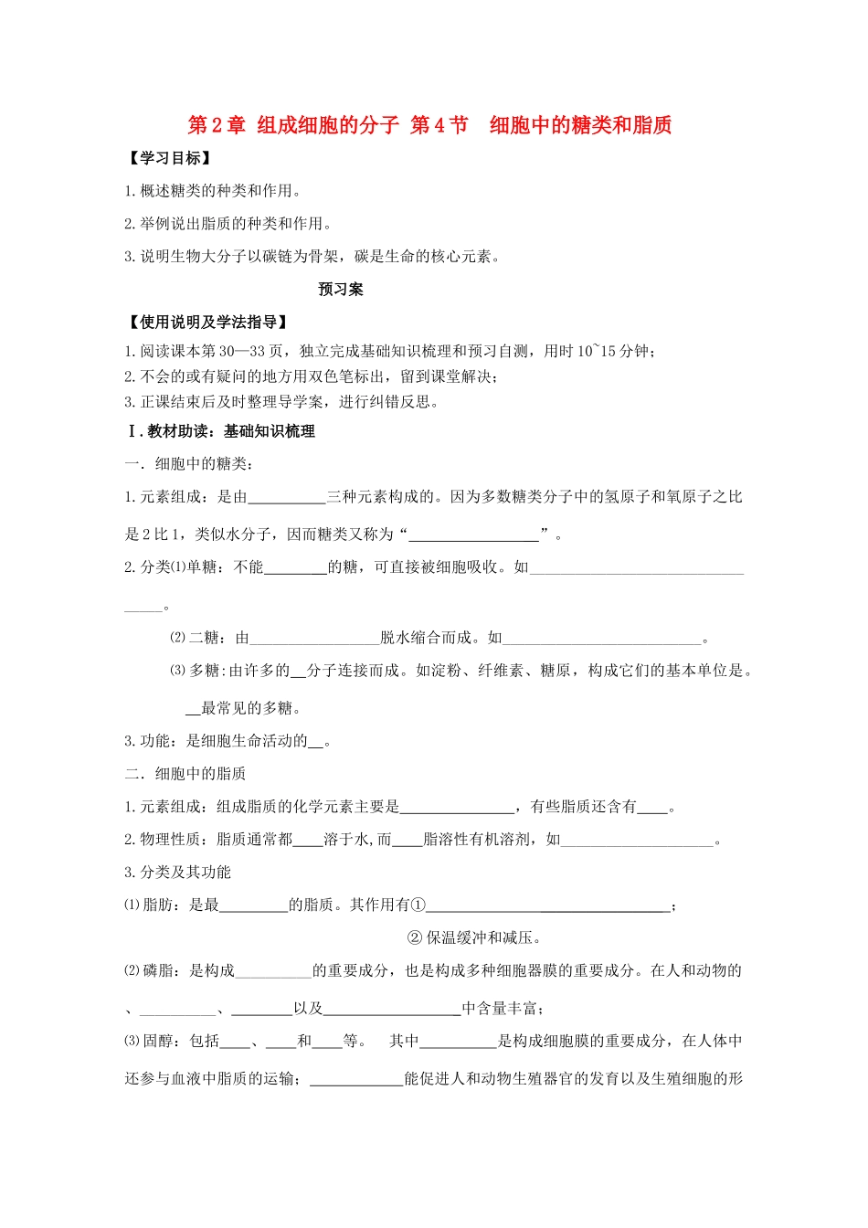 高中生物 第2章 组成细胞的分子 第4节 细胞中的糖类和脂质导学案 新人教版必修1-新人教版高一必修1生物学案_第1页