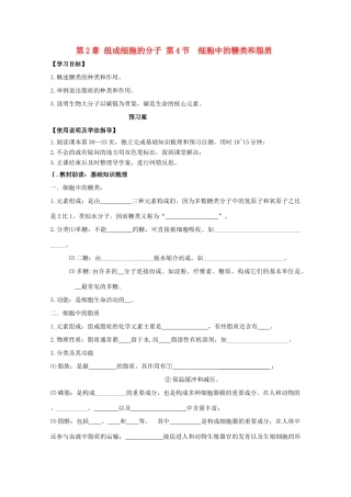 高中生物 第2章 组成细胞的分子 第4节 细胞中的糖类和脂质导学案 新人教版必修1-新人教版高一必修1生物学案