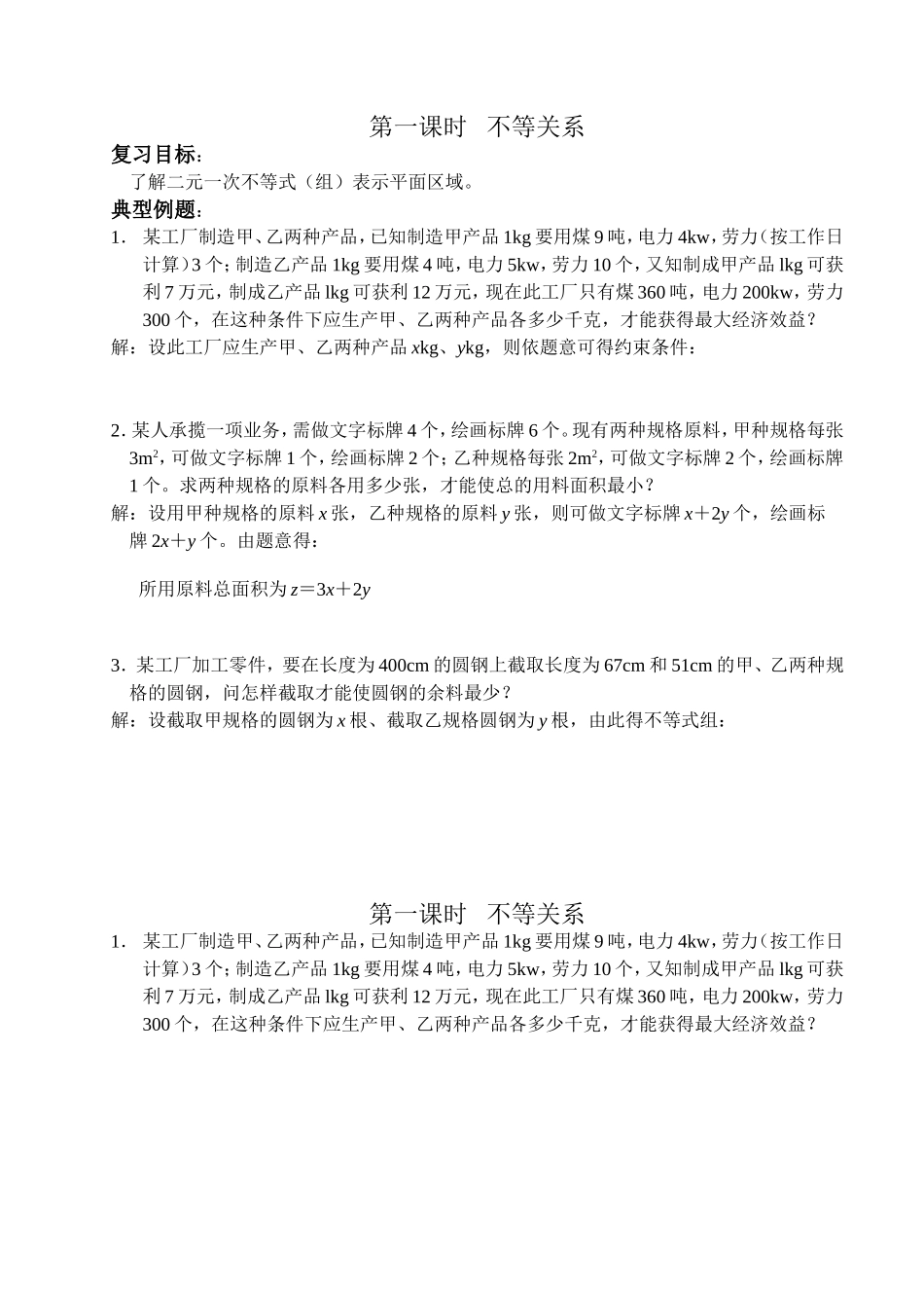 高三数学不等式第一课时   不等关系教案苏教版必修5_第1页