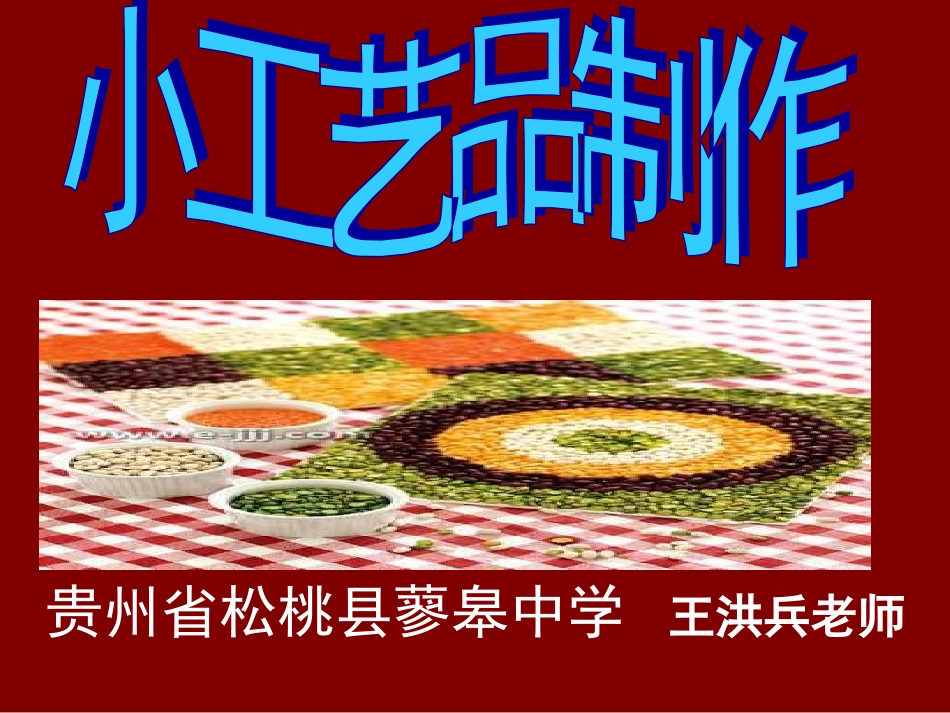 初中美术小工艺品制作_第1页