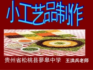 初中美术小工艺品制作