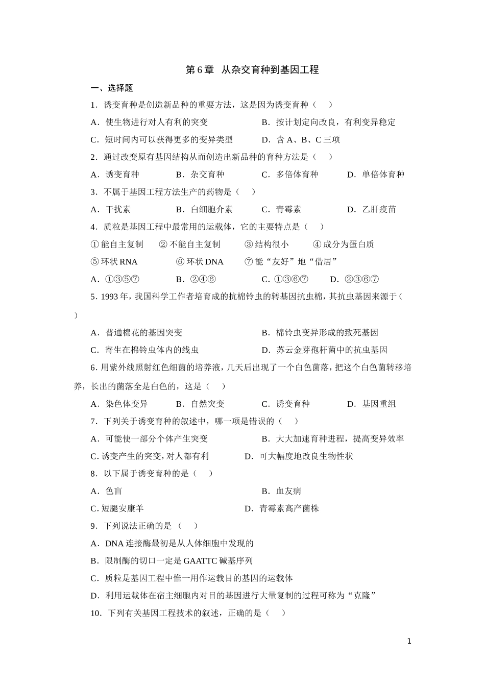 高中生物_必修二_从杂交育种到基因工程测试题及答案_第1页