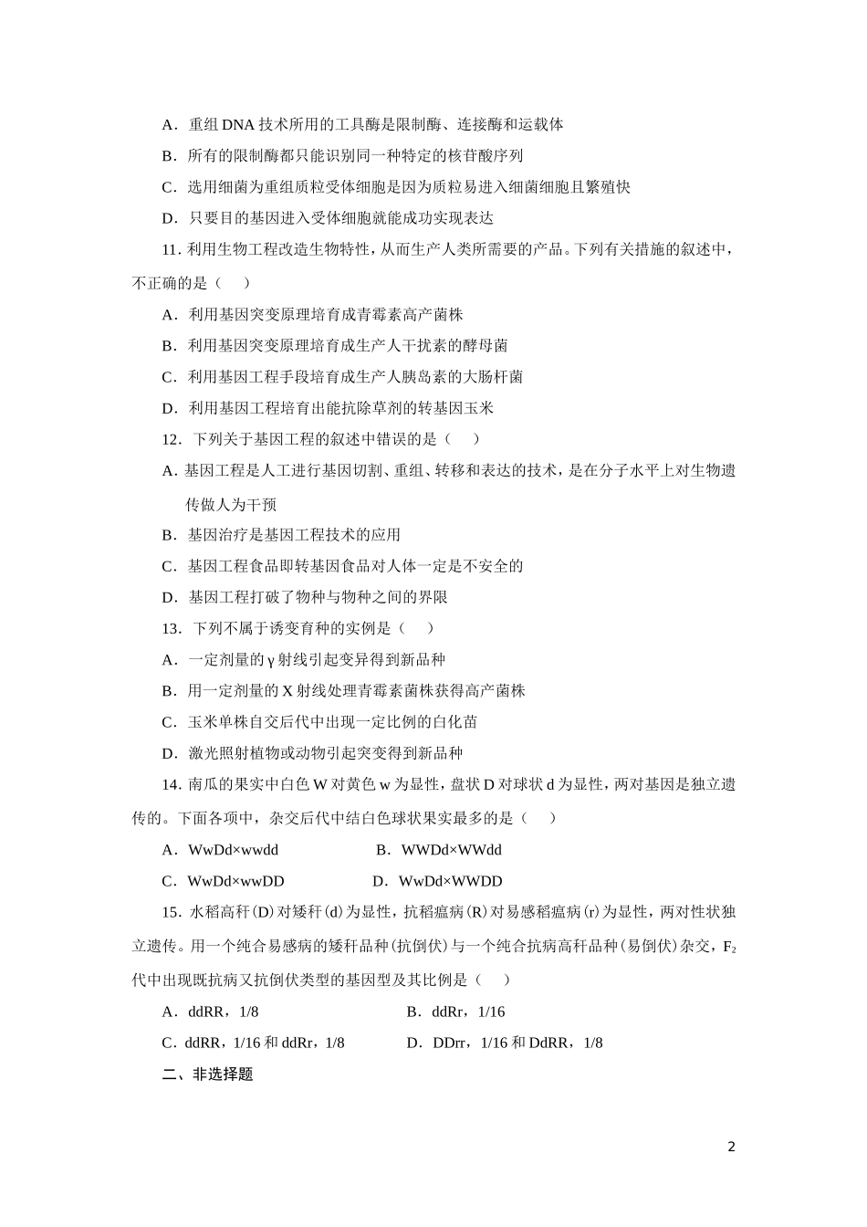 高中生物_必修二_从杂交育种到基因工程测试题及答案_第2页
