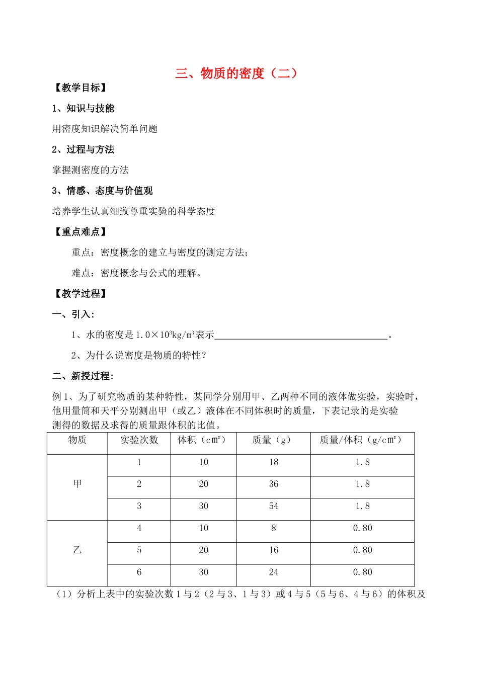 八年级物理下册《6.3 物质的密度（二）》教案 苏科版-苏科版初中八年级下册物理教案_第1页