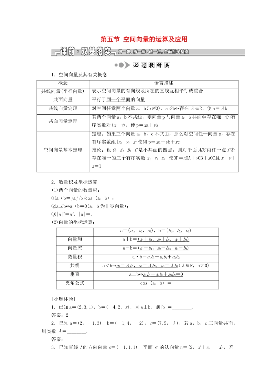 （江苏专版）高考数学一轮复习 第八章 立体几何 第五节 空间向量的运算及应用教案 理（含解析）苏教版-苏教版高三全册数学教案_第1页