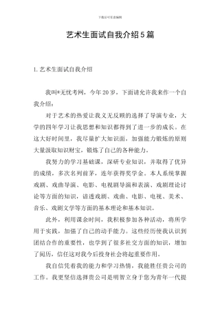 艺术生面试自我介绍5篇