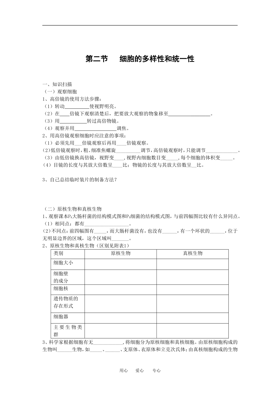 （新人教版必修1）生物：1.2《细胞的多样性和统一性》学案（2）_第1页