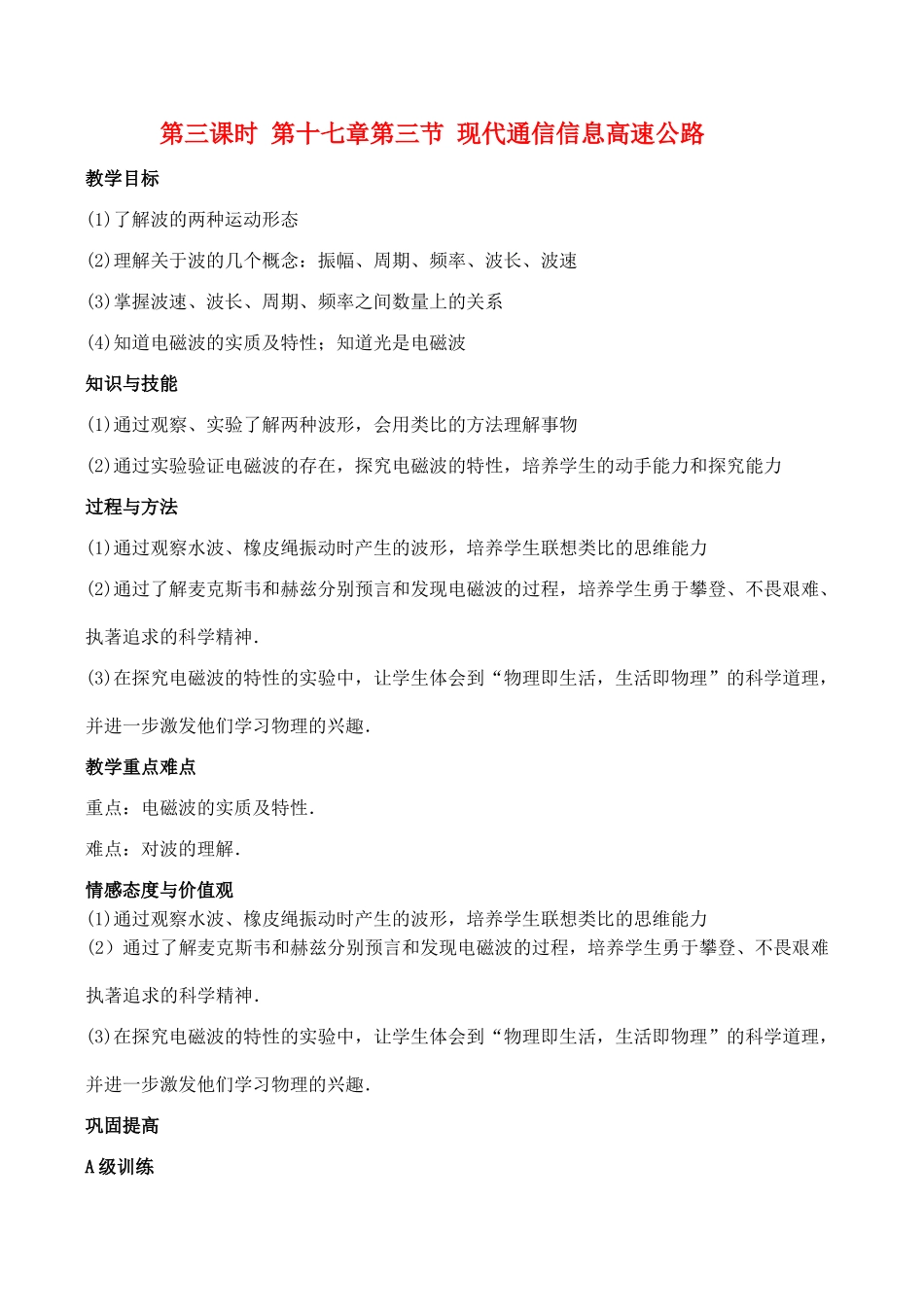 九年级物理第十七章 第三节 现代通信信息高速公路教案人教版_第1页