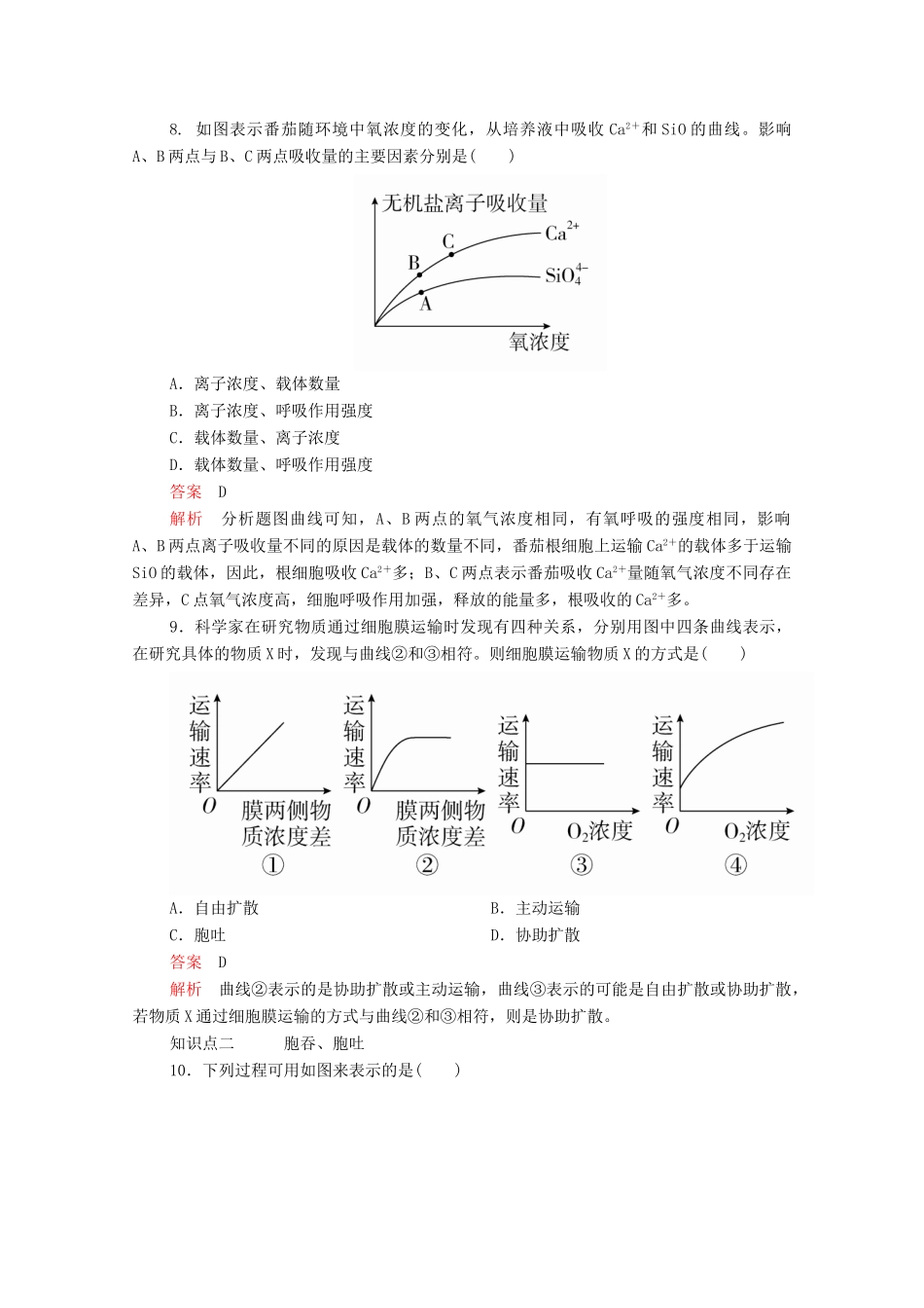 高中生物 第4章 第2节 主动运输与胞吞、胞吐学案 新人教版必修1-新人教版高中必修1生物学案_第3页