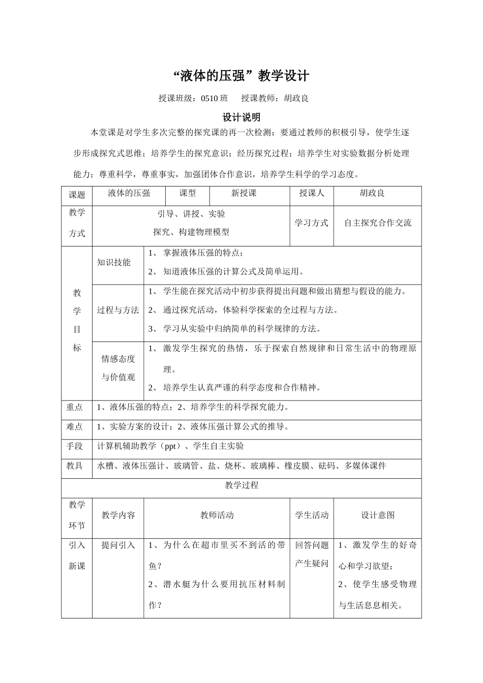 2007年株州市九年级物理 液体压强 教案 人教版全册_第1页