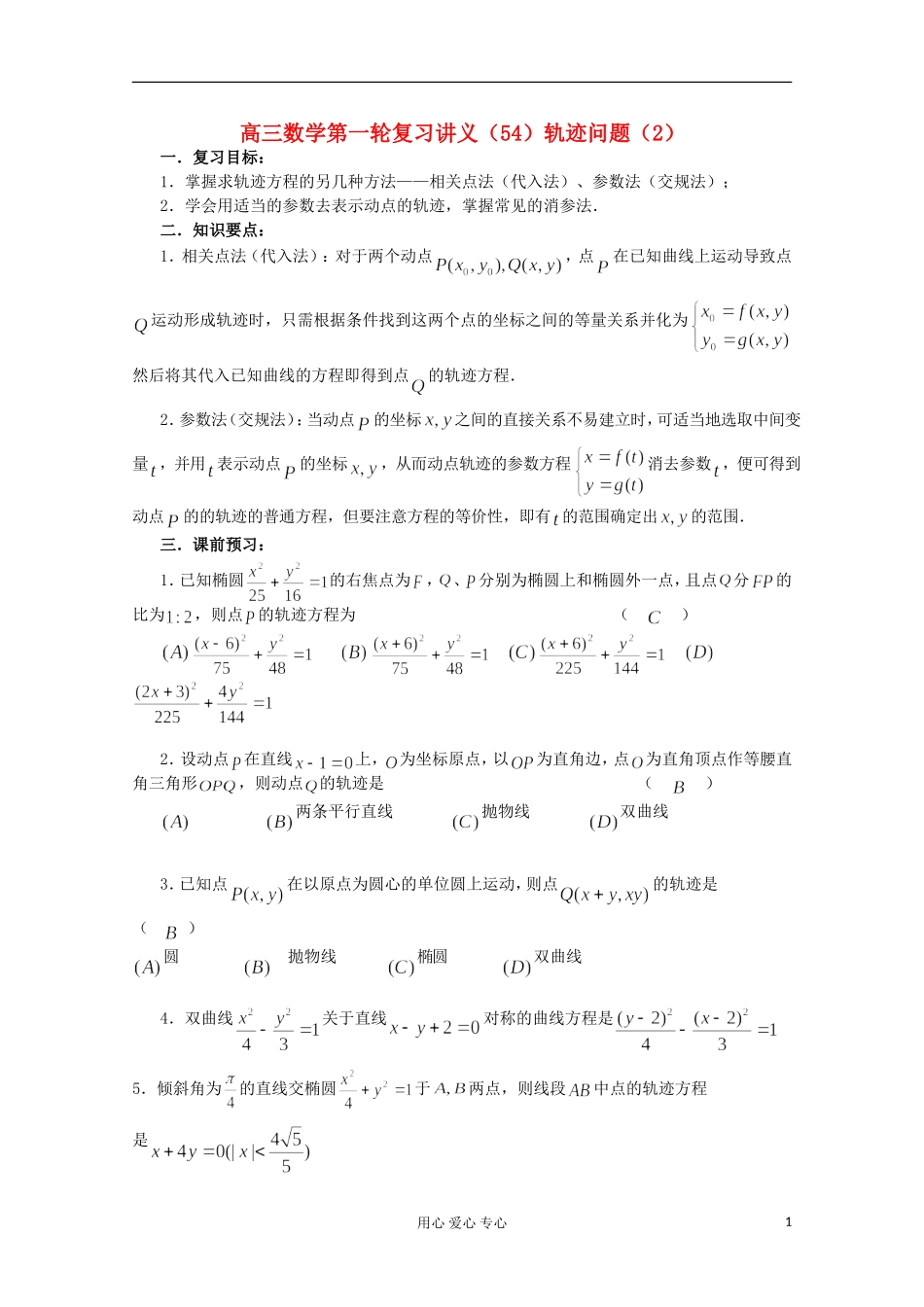 高三数学第一轮复习 第54课时—轨迹问题（2）教案_第1页