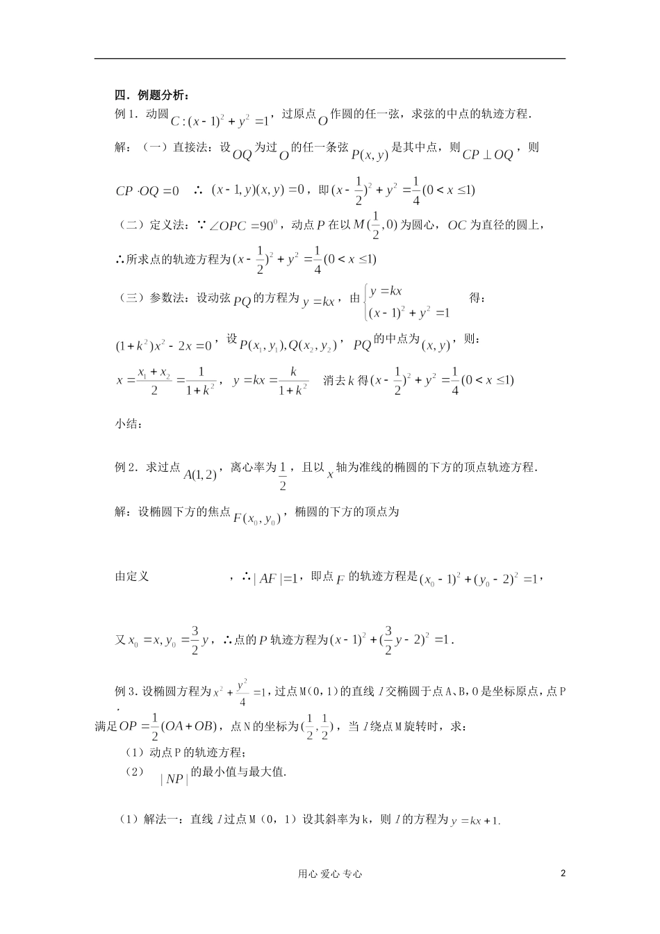 高三数学第一轮复习 第54课时—轨迹问题（2）教案_第2页