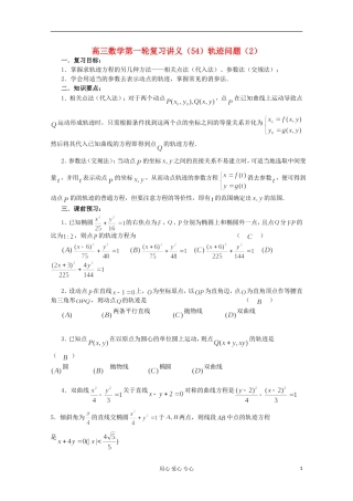 高三数学第一轮复习 第54课时—轨迹问题（2）教案