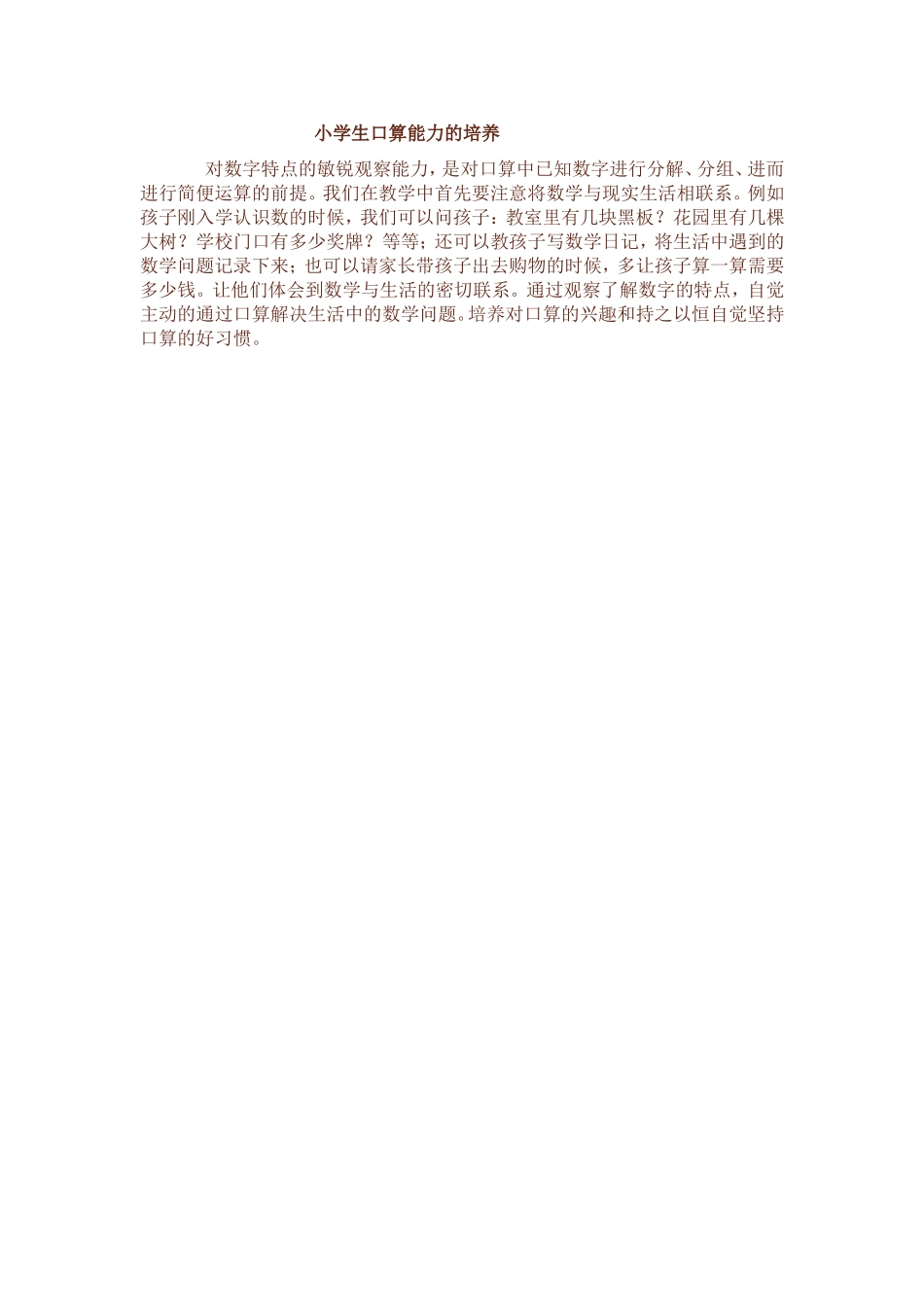 小学生口算能力的培养_第1页