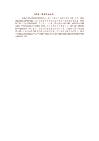 小学生口算能力的培养