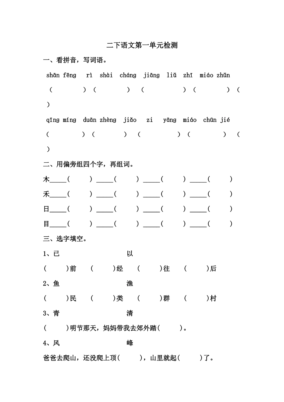 二下语文第一单元测试_第1页