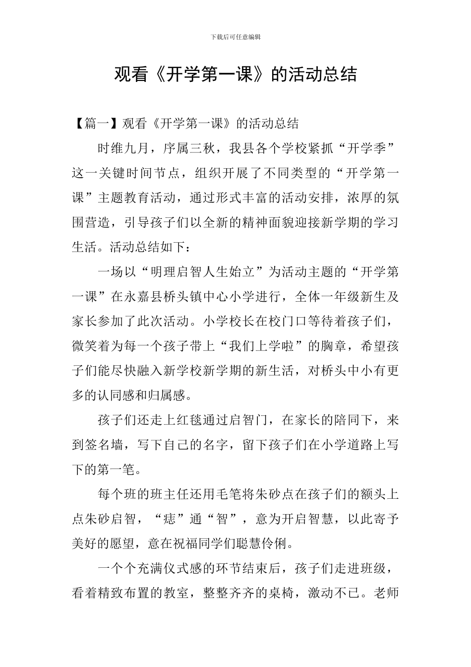 观看《开学第一课》的活动总结_第1页