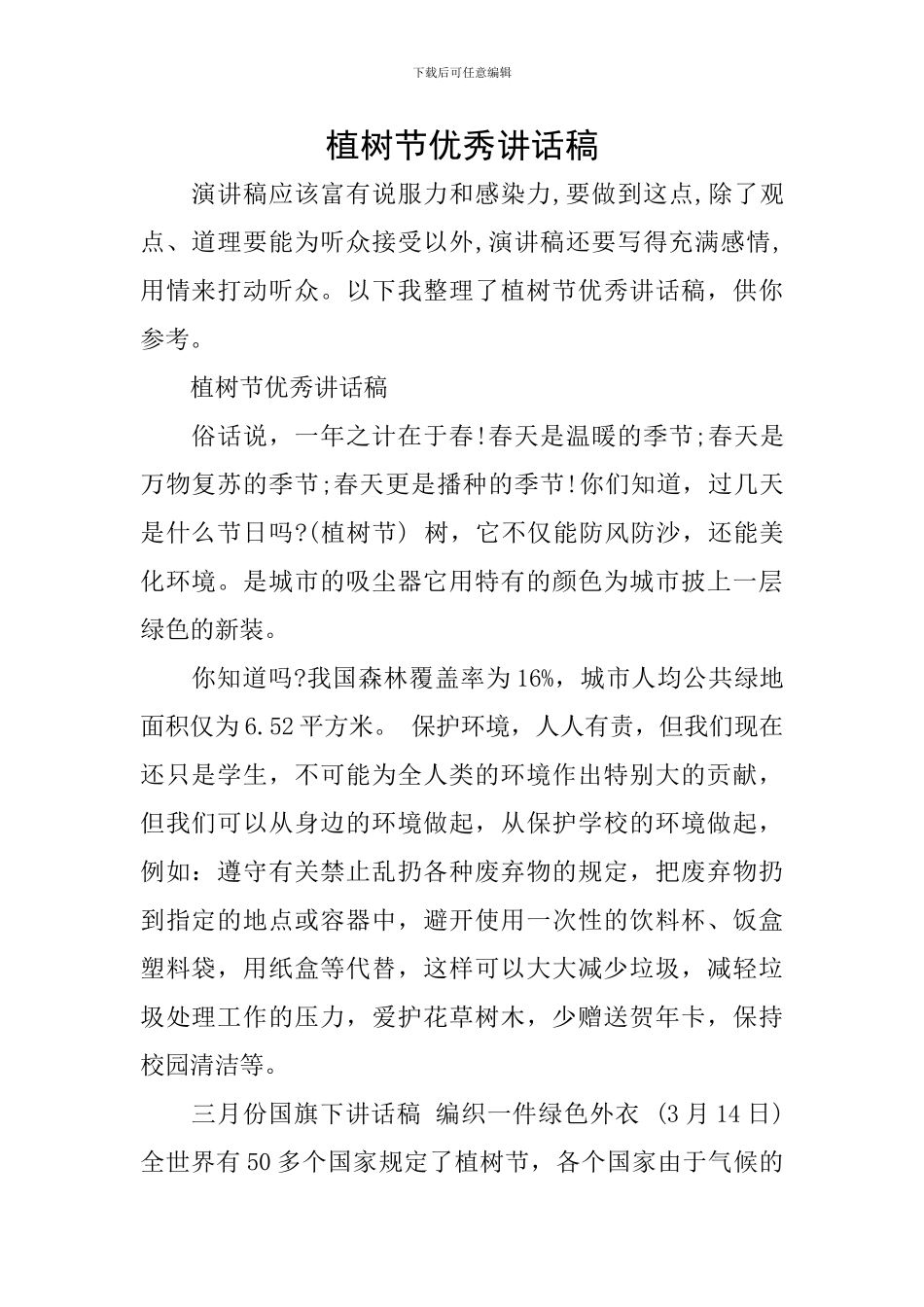 植树节优秀讲话稿_第1页