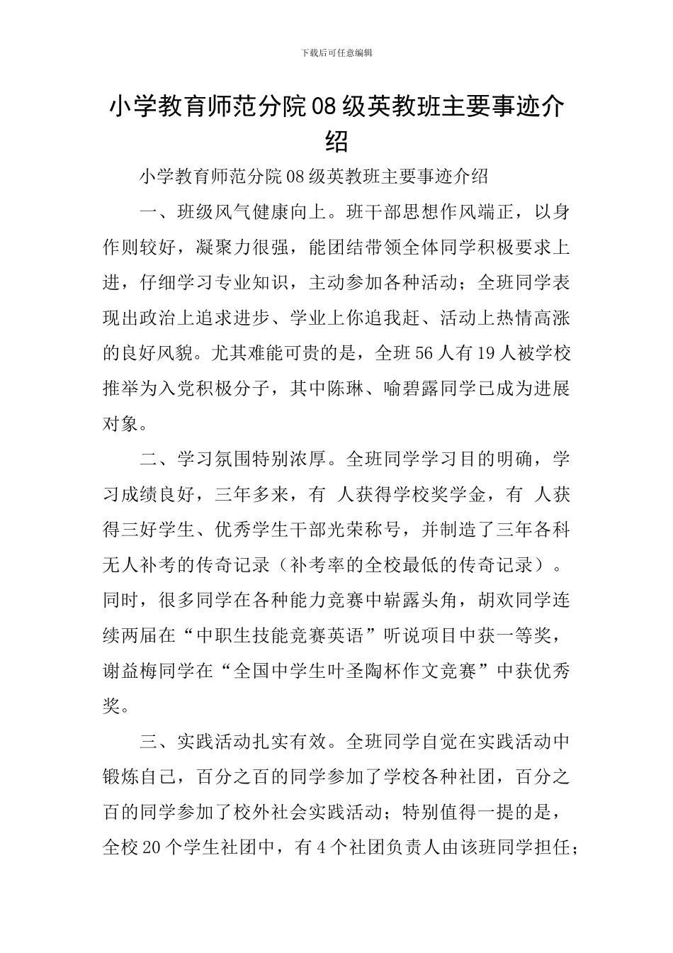 小学教育师范分院08级英教班主要事迹介绍_第1页
