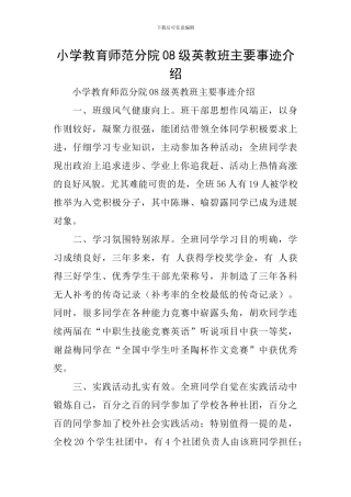小学教育师范分院08级英教班主要事迹介绍