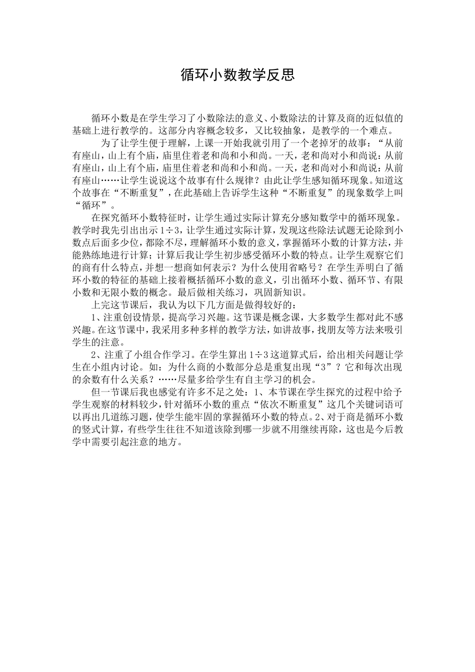 循环小数教学反思_第1页