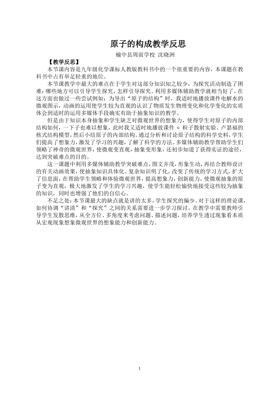 原子的构成教学反思_第1页