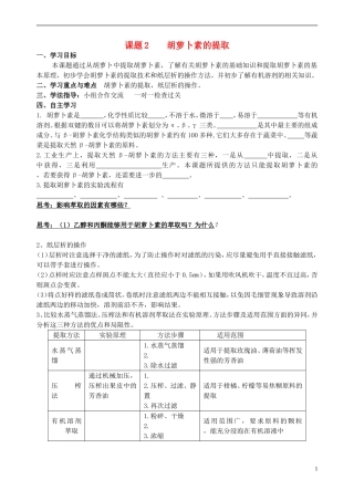 高中生物 6.2胡萝卜素的提取学案 新人教版选修1-新人教版高二选修1生物学案