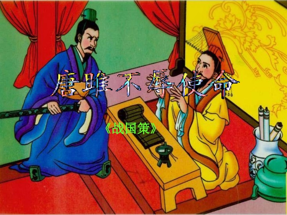 新《唐雎不辱使命》课件_第1页