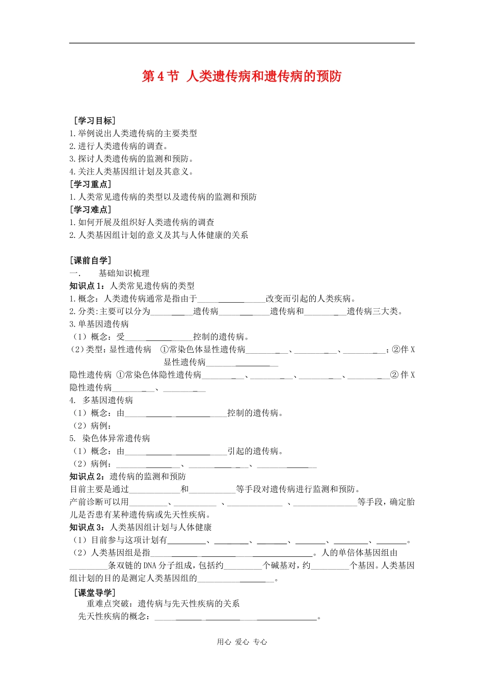 高二生物：8.4《人类遗传病和遗传病的预防》学案（2）沪科版_第1页