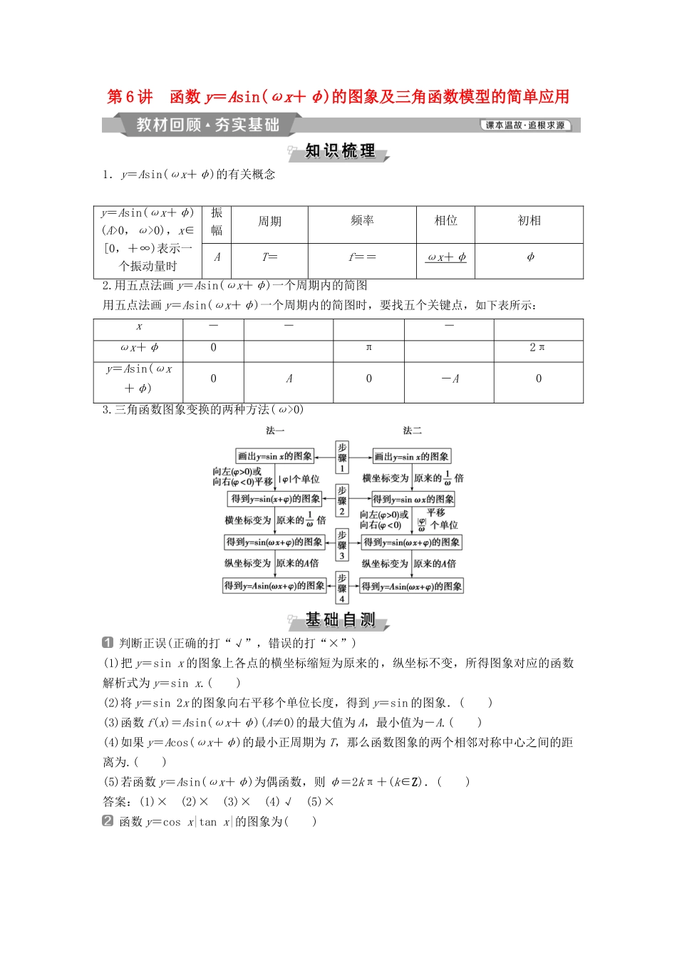 （通用版）高考数学一轮复习 第4章 三角函数、解三角形 6 第6讲 函数y＝Asin（ωx＋φ）的图象及三角函数模型的简单应用教案 理-人教版高三全册数学教案_第1页
