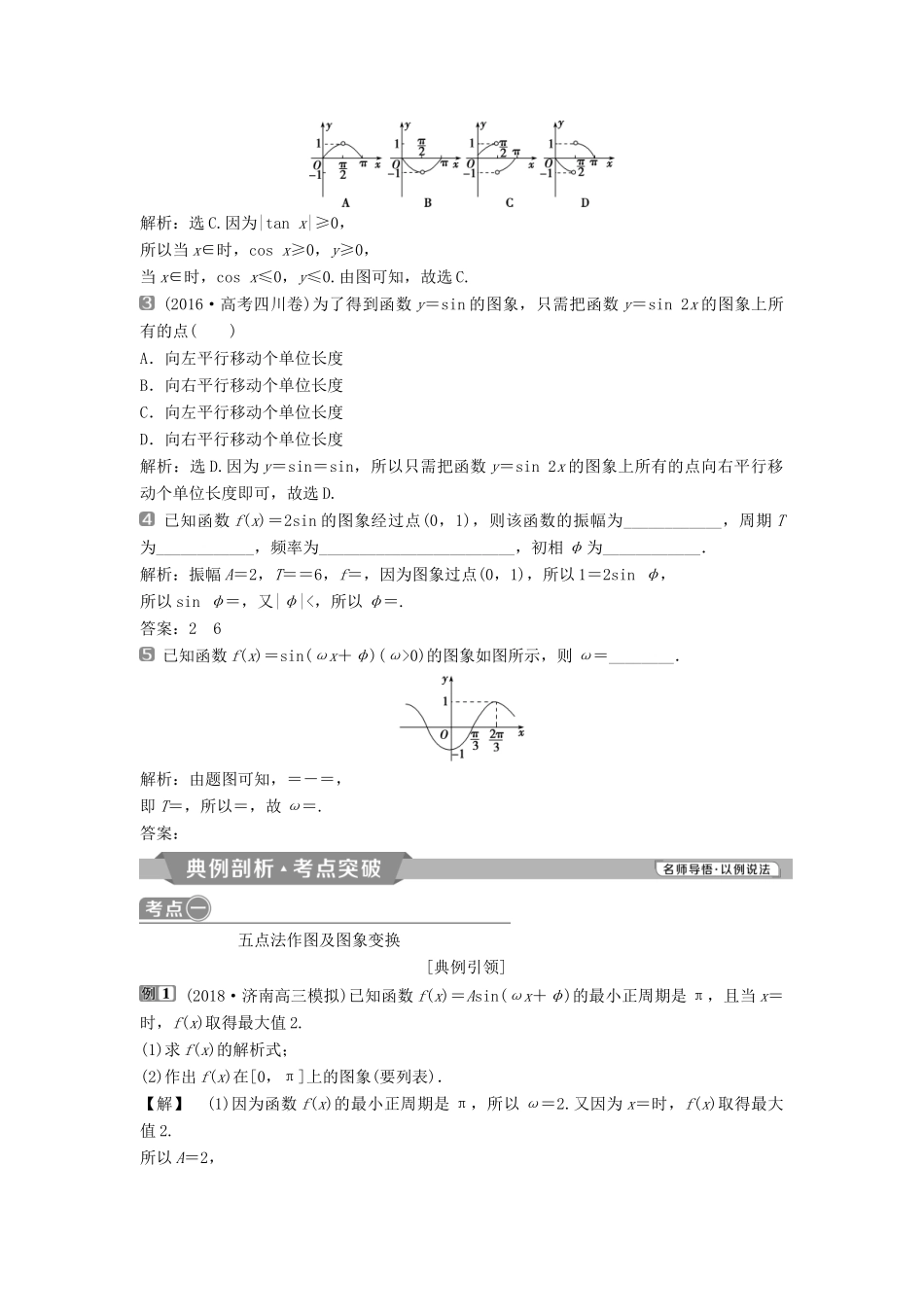 （通用版）高考数学一轮复习 第4章 三角函数、解三角形 6 第6讲 函数y＝Asin（ωx＋φ）的图象及三角函数模型的简单应用教案 理-人教版高三全册数学教案_第2页