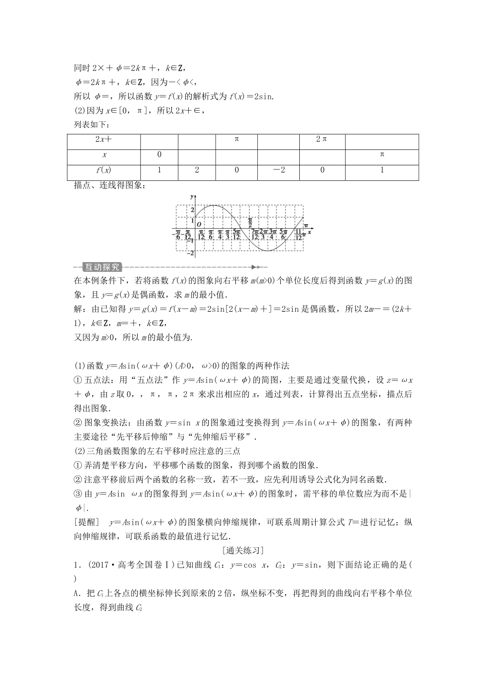 （通用版）高考数学一轮复习 第4章 三角函数、解三角形 6 第6讲 函数y＝Asin（ωx＋φ）的图象及三角函数模型的简单应用教案 理-人教版高三全册数学教案_第3页