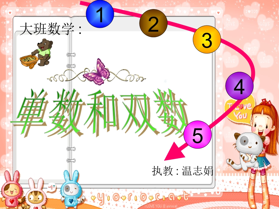 大班数学活动《分一分（单双数）》_第1页