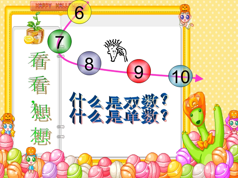 大班数学活动《分一分（单双数）》_第2页
