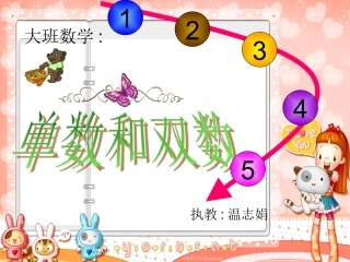 大班数学活动《分一分（单双数）》