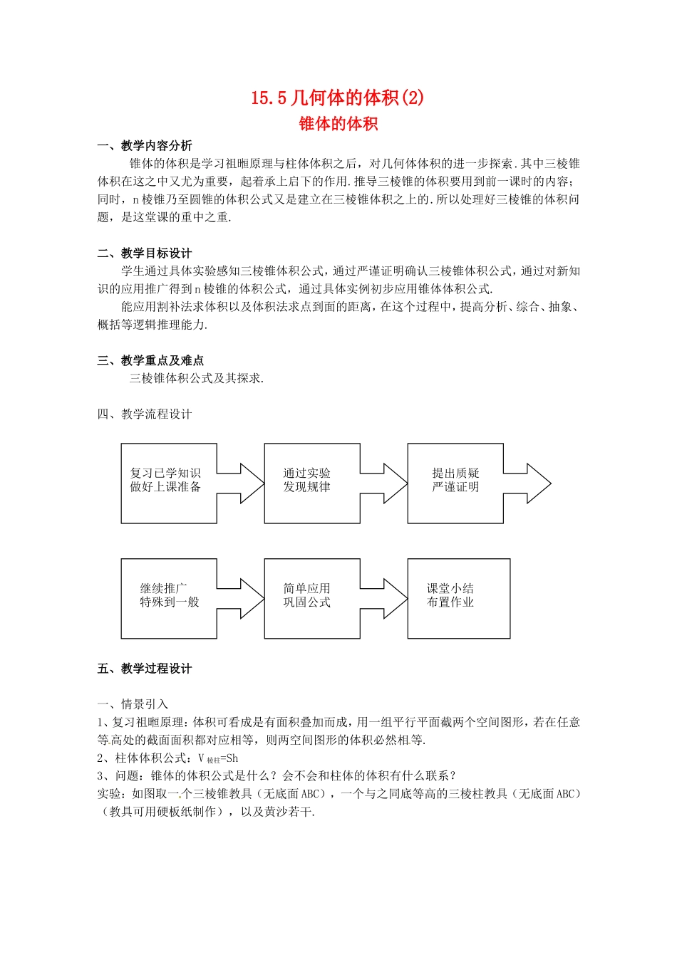 高三数学上 15.5《几何体的体积》教案（2）（沪教版）_第1页