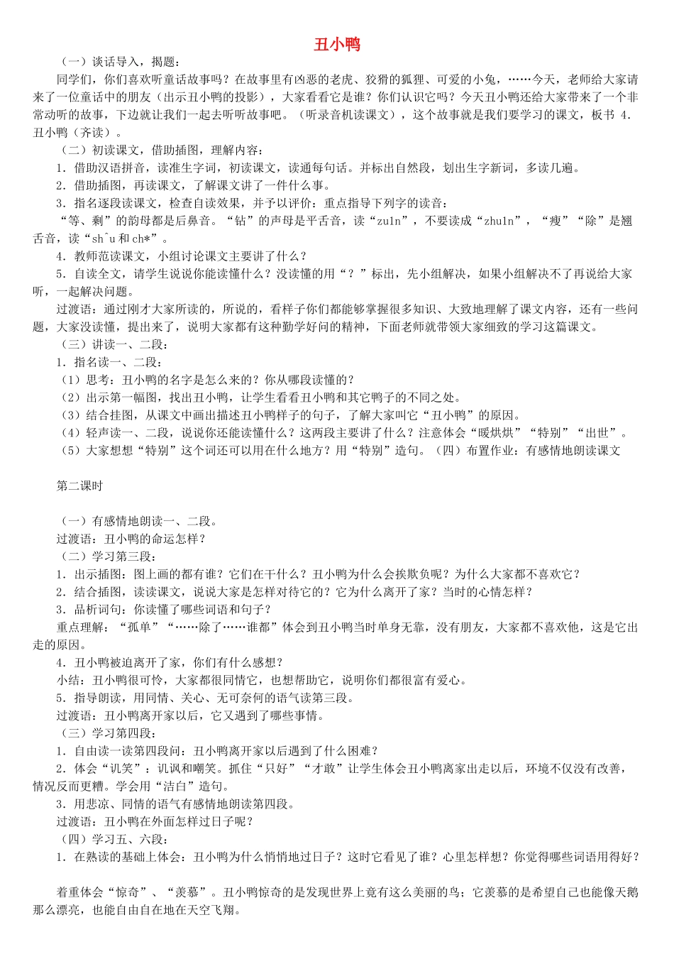 二年级语文下册 第七单元 32 丑小鸭教案3 鲁教版-鲁教版小学二年级下册语文教案_第1页