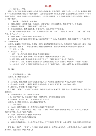 二年级语文下册 第七单元 32 丑小鸭教案3 鲁教版-鲁教版小学二年级下册语文教案