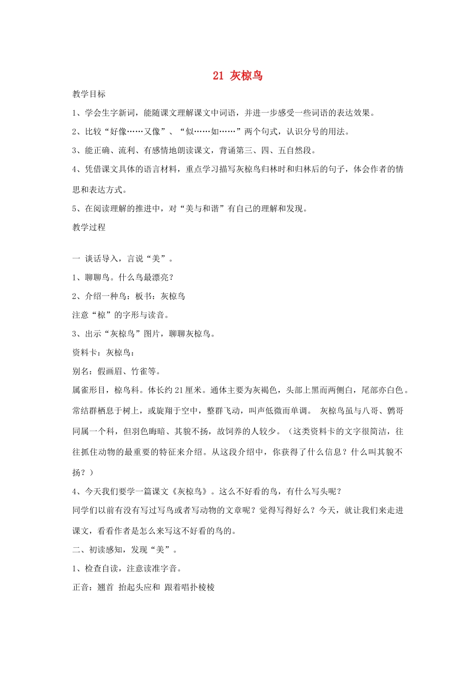 春四年级语文下册 第七单元 21 灰椋鸟教案设计 鄂教版-鄂教版小学四年级下册语文教案_第1页