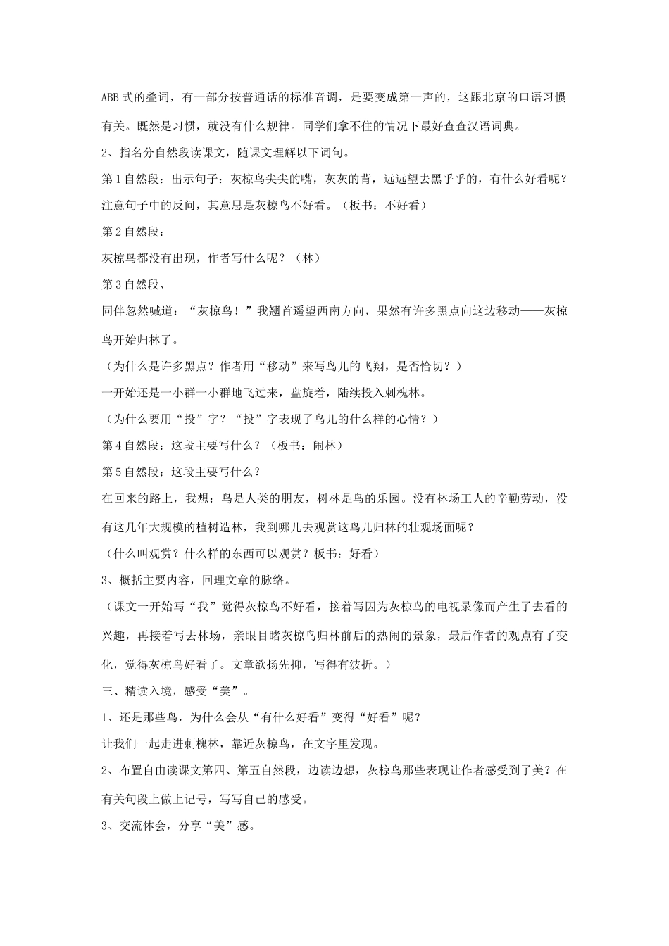 春四年级语文下册 第七单元 21 灰椋鸟教案设计 鄂教版-鄂教版小学四年级下册语文教案_第2页