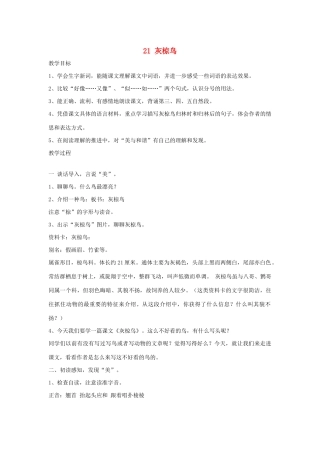 春四年级语文下册 第七单元 21 灰椋鸟教案设计 鄂教版-鄂教版小学四年级下册语文教案