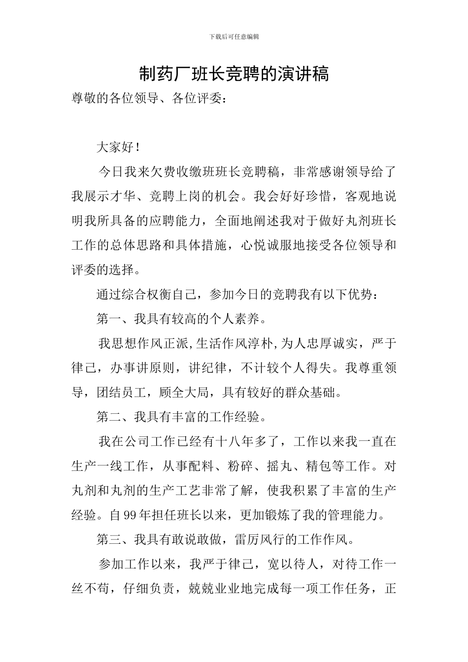 制药厂班长竞聘的演讲稿_第1页