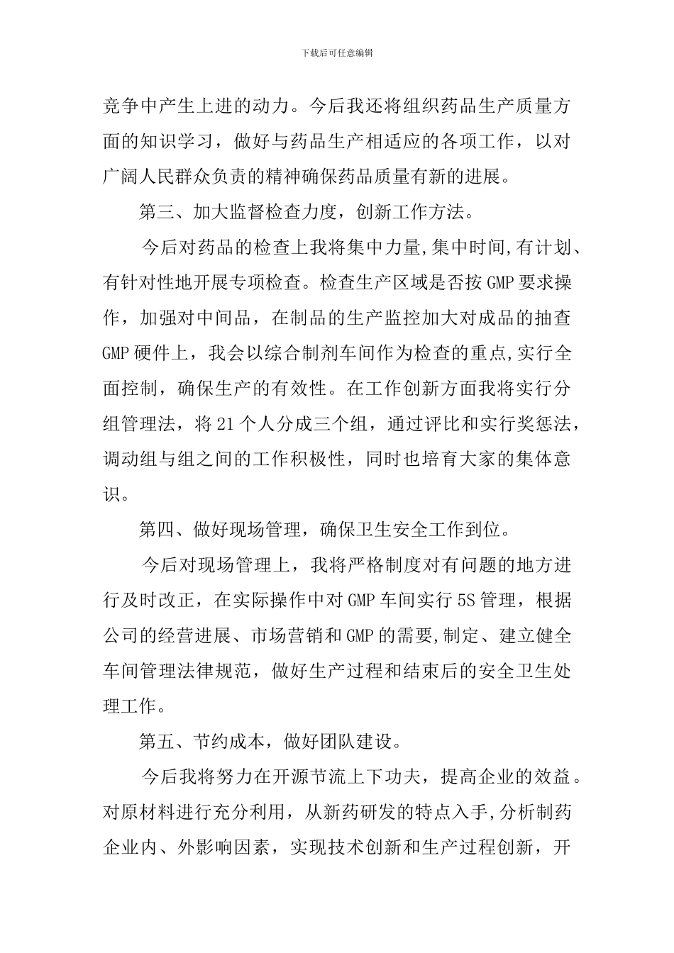 制药厂班长竞聘的演讲稿_第3页