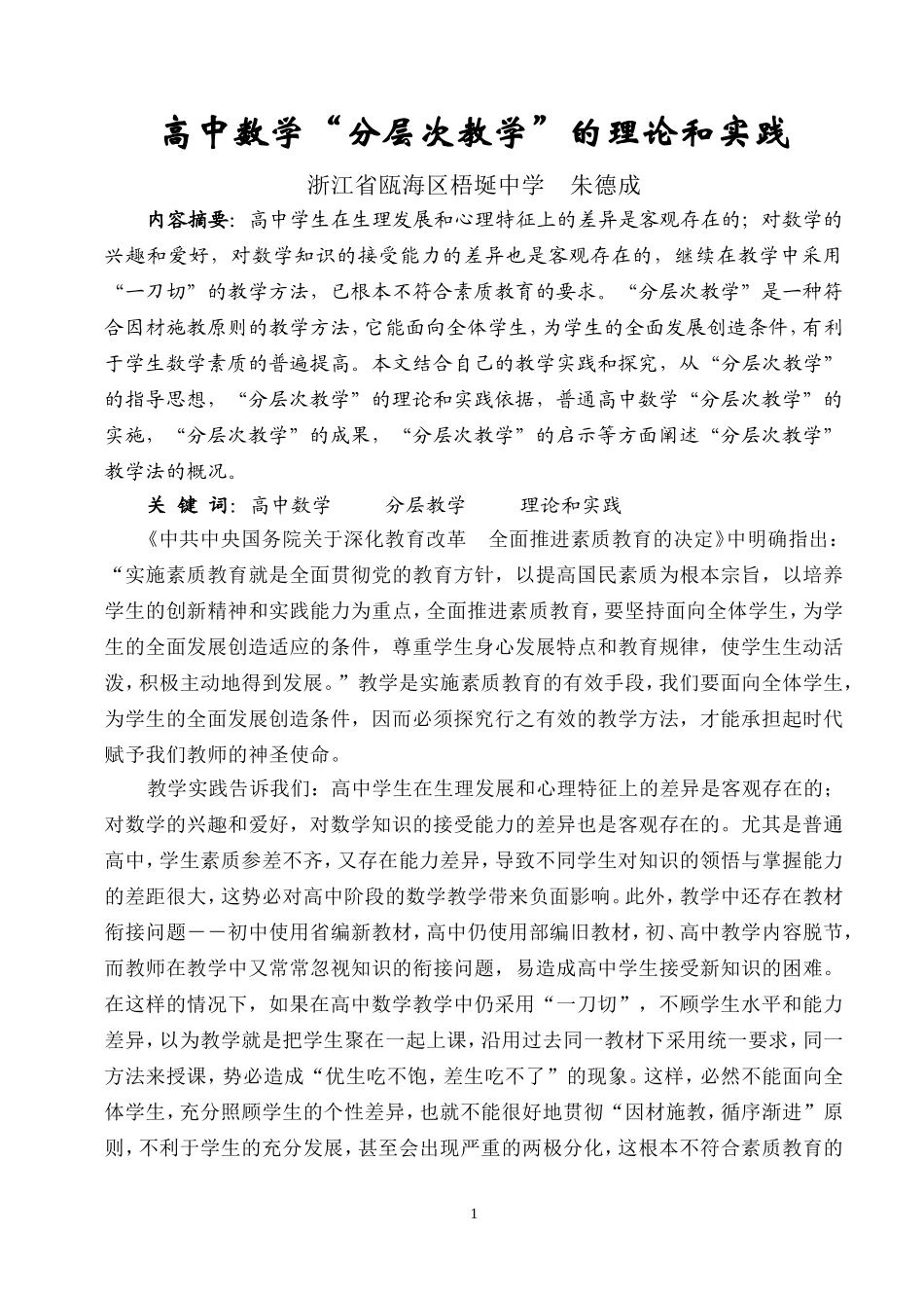 高中数学“分层次教学”的理论和实践_第1页