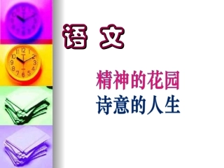 语文第一堂课_