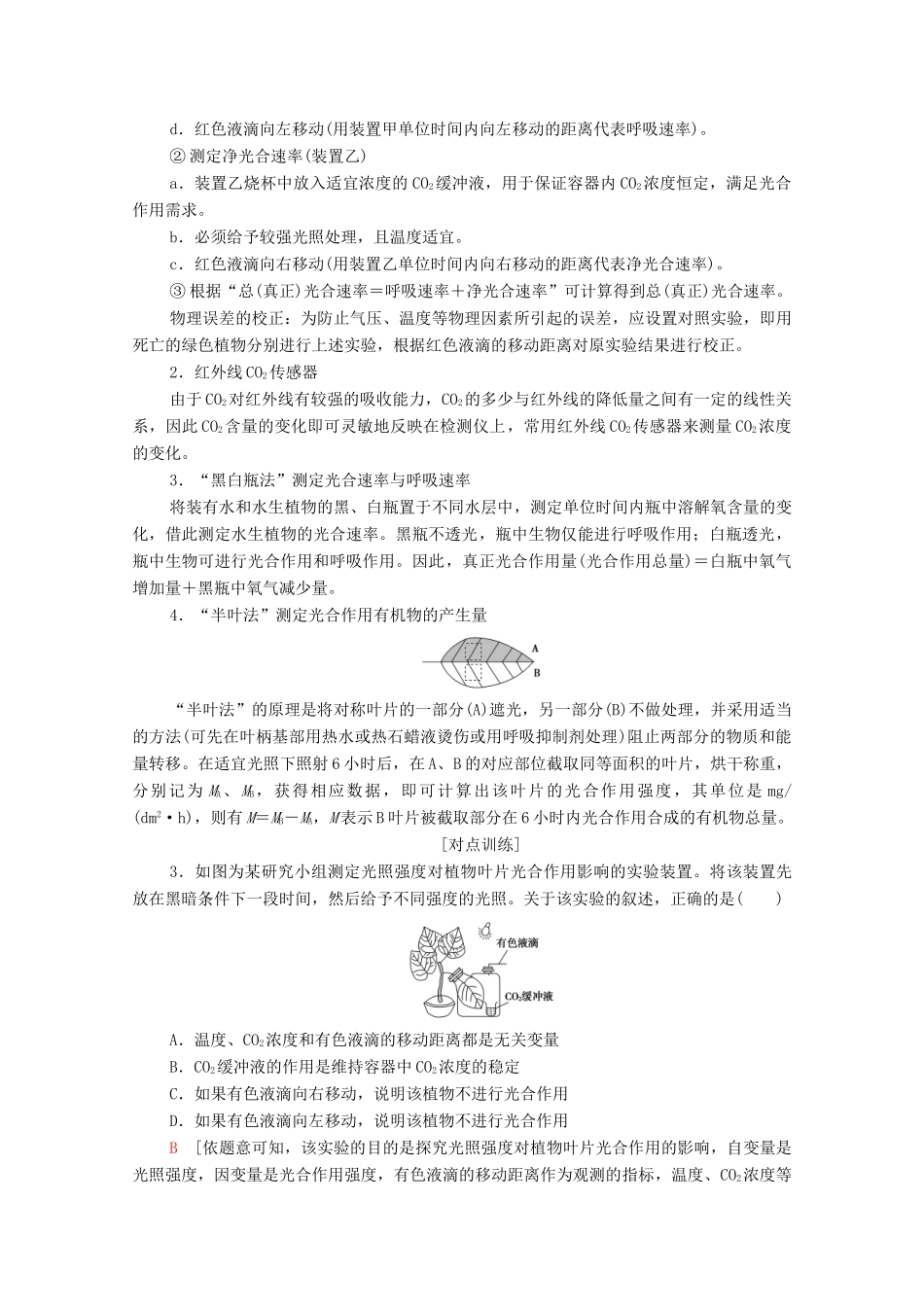 高中生物 第5章 细胞的能量供应和利用 素能提升课 光合作用和细胞呼吸过程的相关实验学案 新人教版必修1-新人教版高中必修1生物学案_第3页