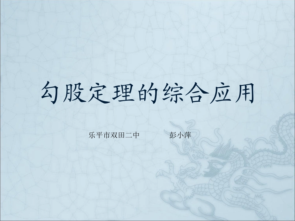 勾股定理的综合应用_第1页