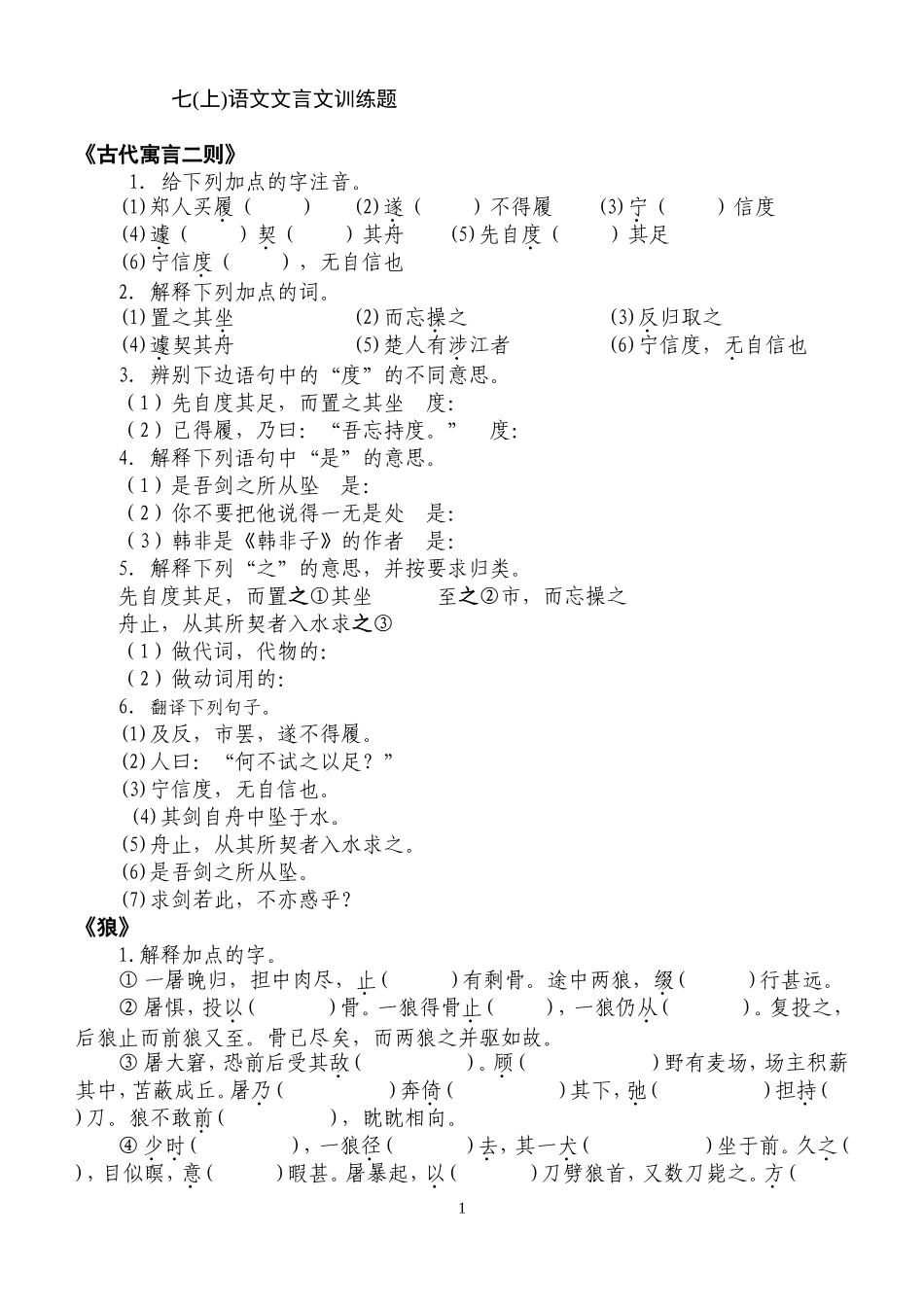 (苏教版)七上文言文训练题_第1页
